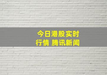 今日港股实时行情 腾讯新闻